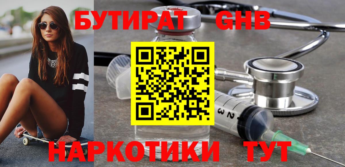 БУТИРАТ жидкий экстази  Вход с VPN  Кимовск 